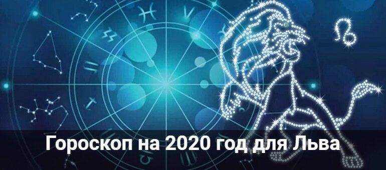 гороскоп на 2020 год фото