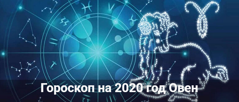 гороскоп на 2020 год фото