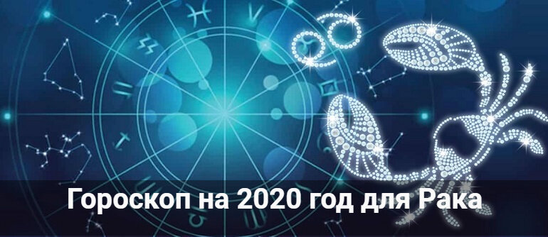 гороскоп на 2020 год фото