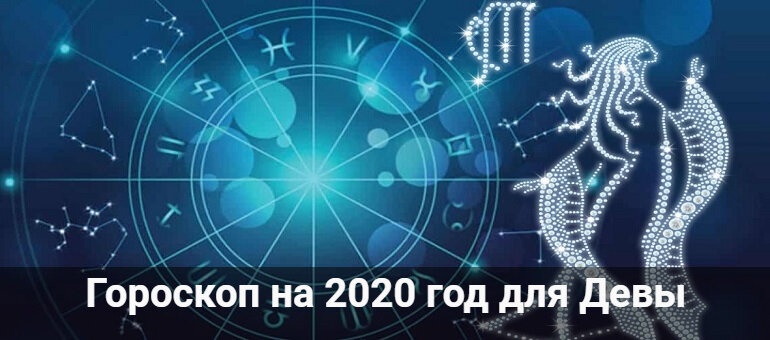 гороскоп на 2020 год фото