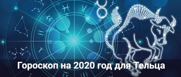 гороскоп на 2020 год фото