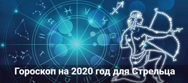 гороскоп на 2020 год для стрельца фото