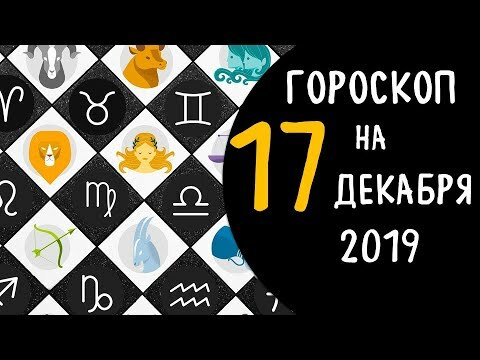 гороскоп на сегодня фото