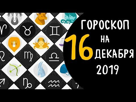 гороскоп на сегодня фото