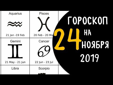 гороскоп на сегодня фото