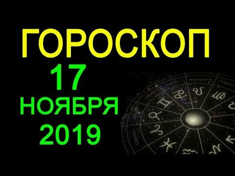 гороскоп на сегодня фото