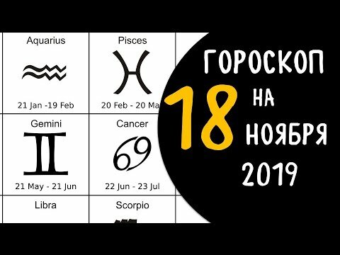 гороскоп на сегодня фото