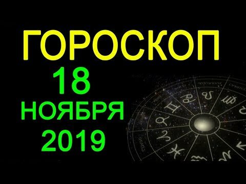 гороскоп на сегодня фото