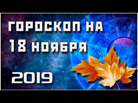 гороскоп на сентябрь 2019 фото