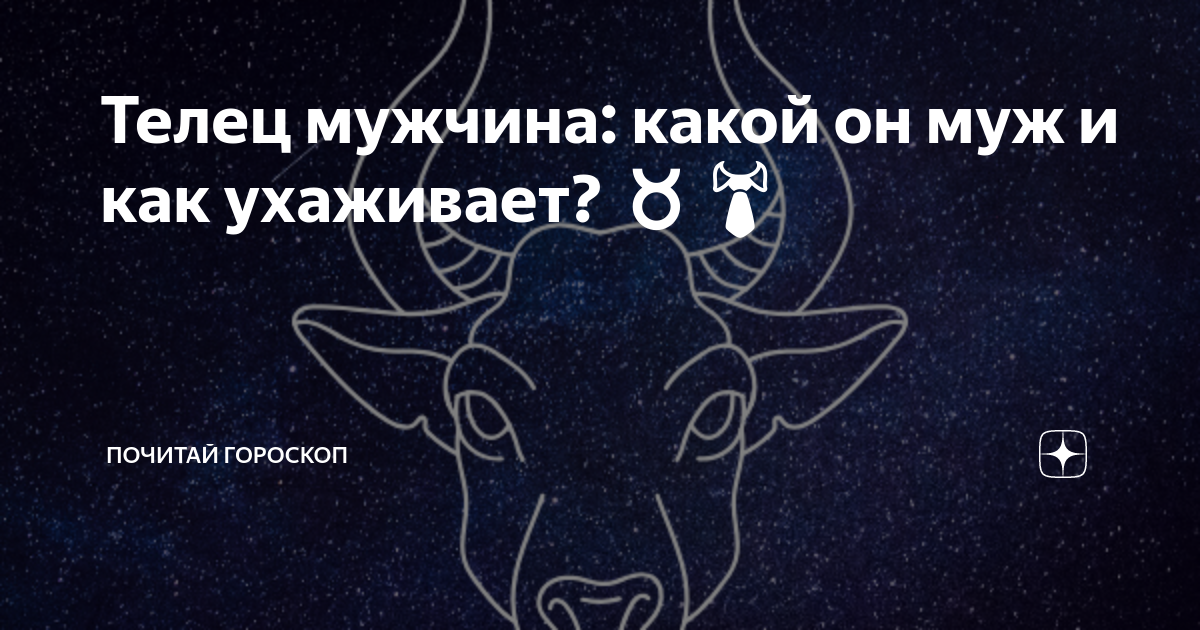 гороскоп телец фото