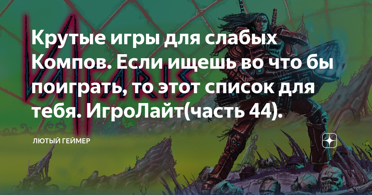 игры для слабых пк фото