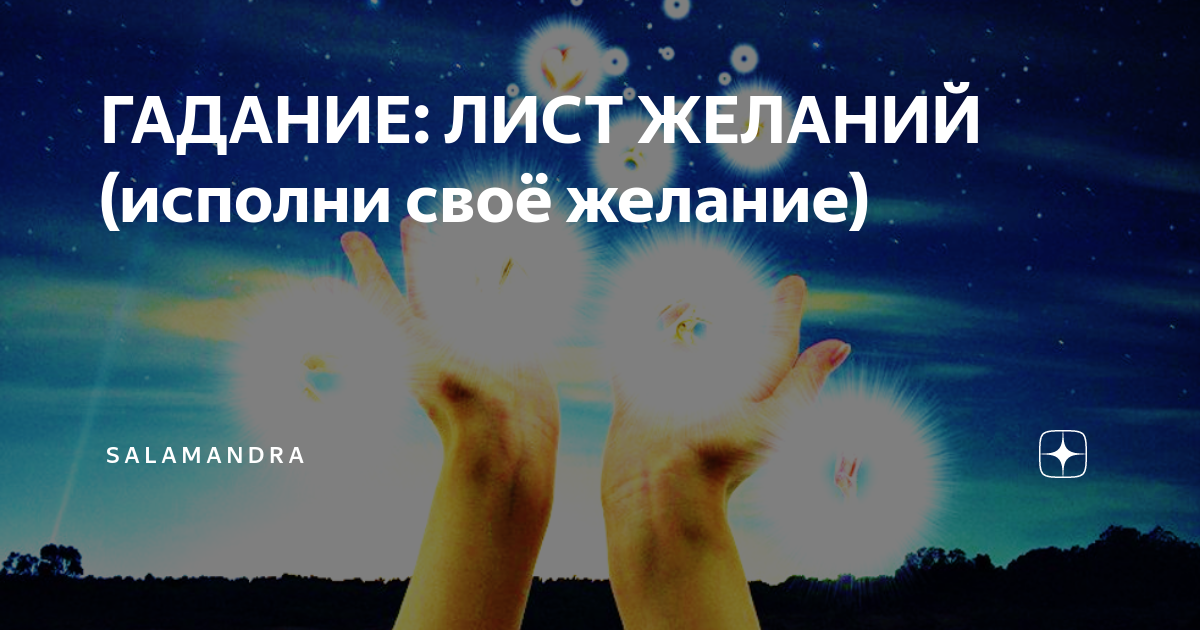исполнение желаний силой мысли фото