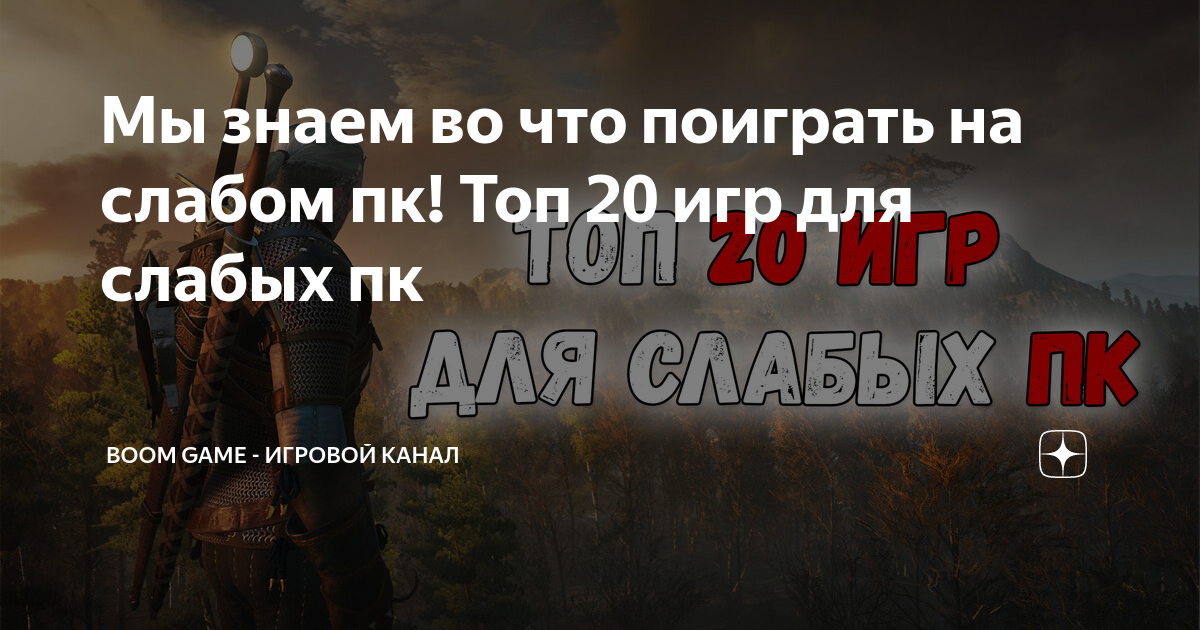 картинка топ 5 игр для слабых пк фото