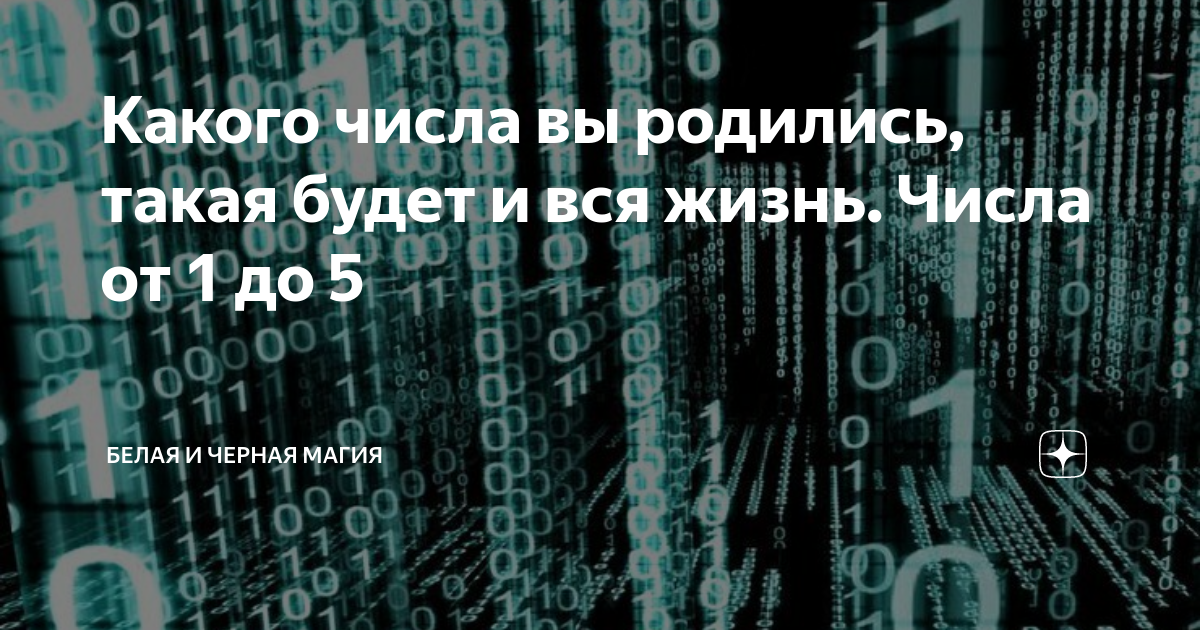 картинки нумерология дата рождения фото
