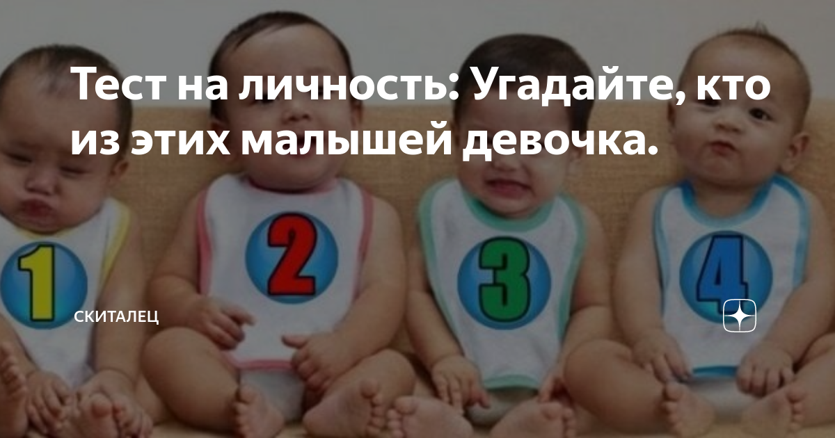 кто из детей ,девочка тест фото