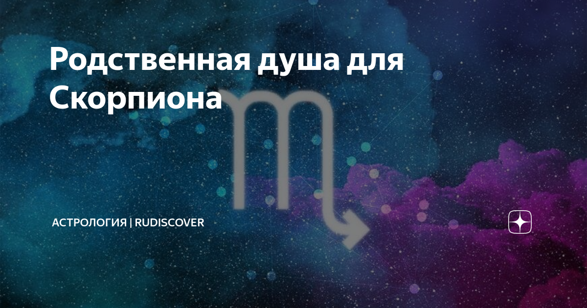 любовный гороскоп 2019 скорпион фото