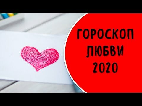 любовный гороскоп фото