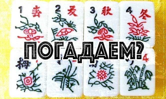 Маджонг фото