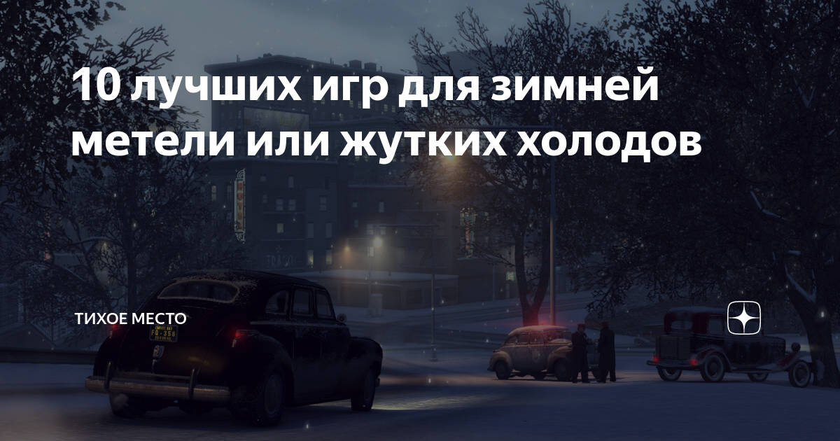 мафия 2 зима фото