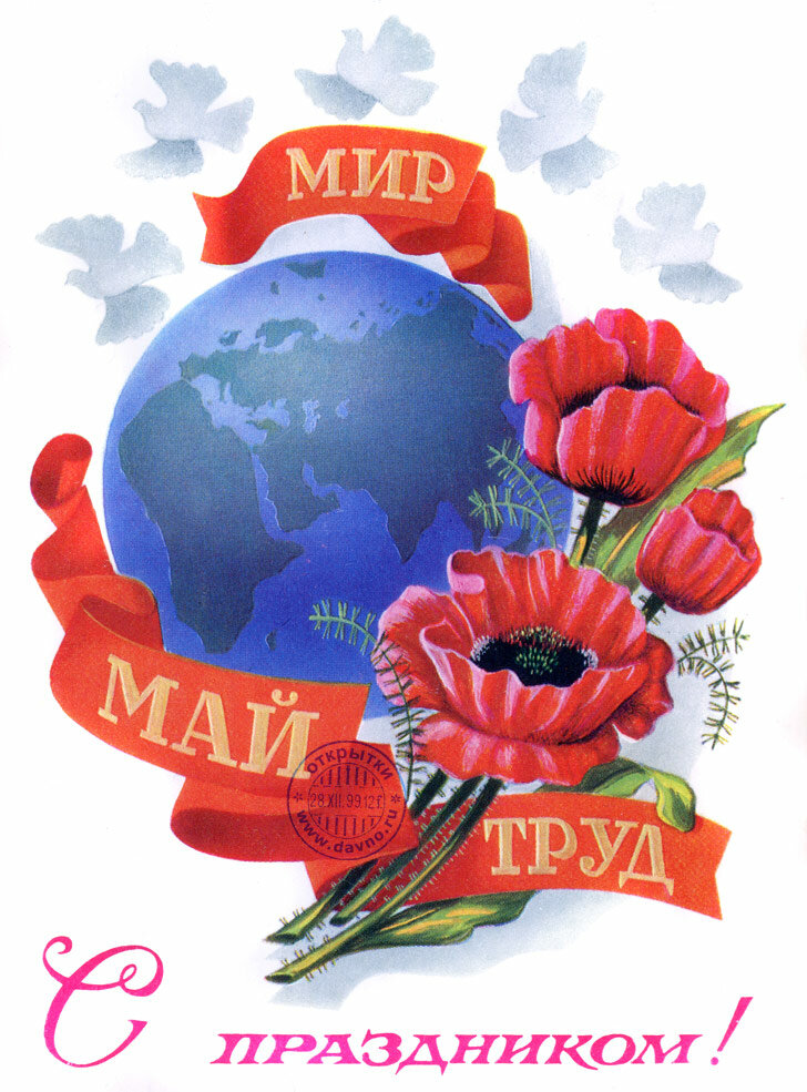 мир труд май открытки фото