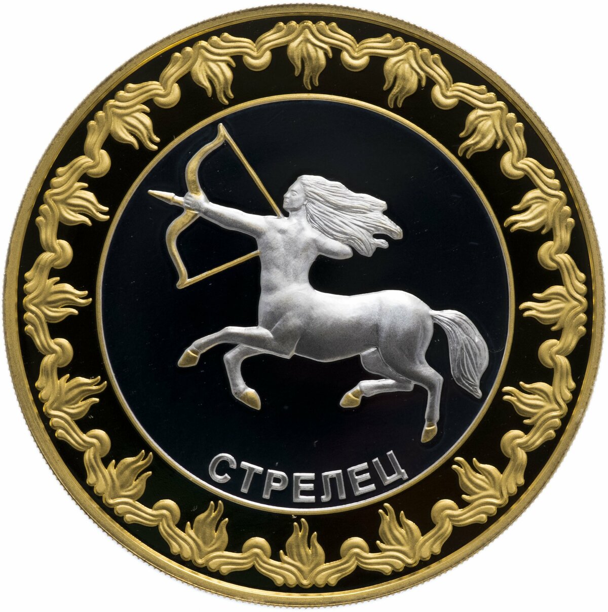 монета знак зодиака стрелец фото