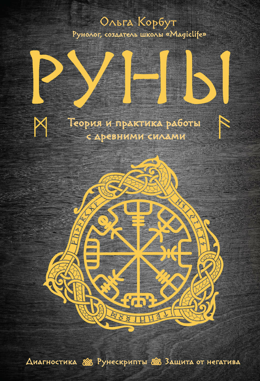 ольга корбут руны фото