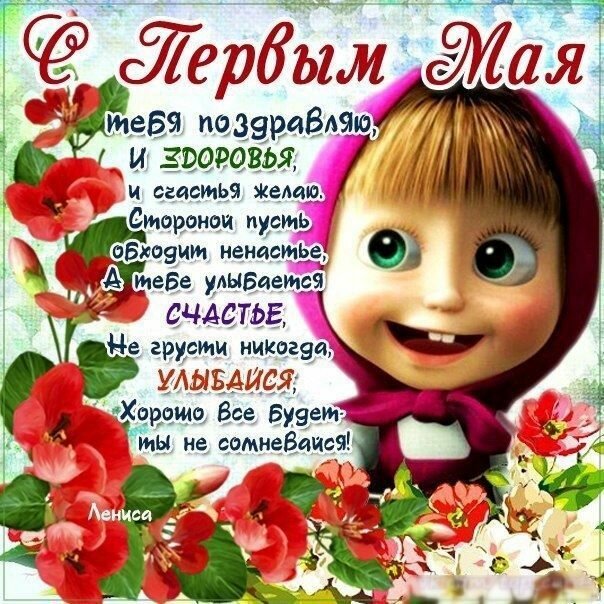 открытка с 1 мая фото