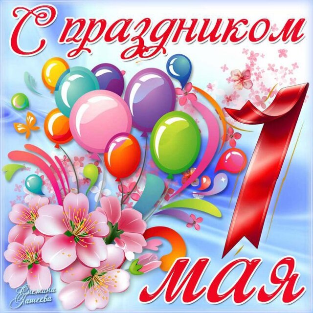 открытка с 1 мая с поздравлением фото