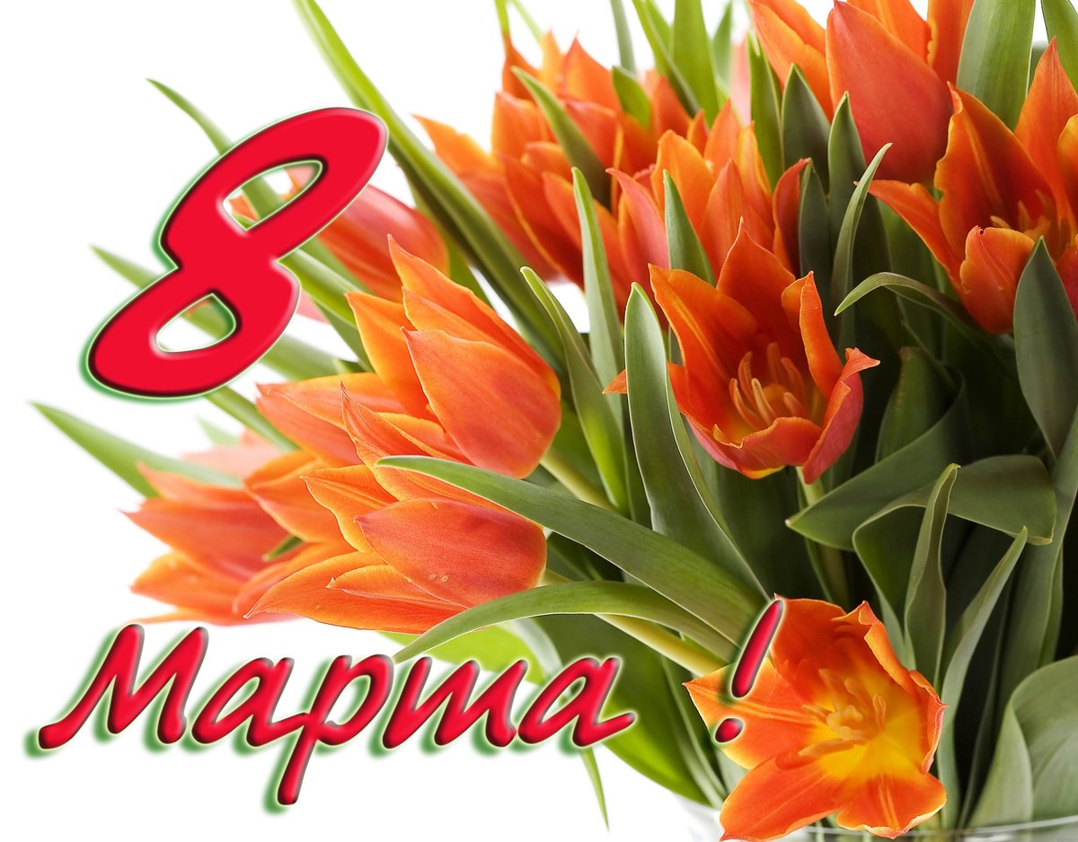 открытка с 8 марта картинки фото