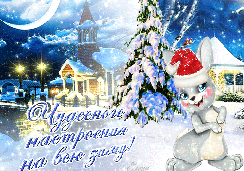 открытки отличного зимнего настроения фото