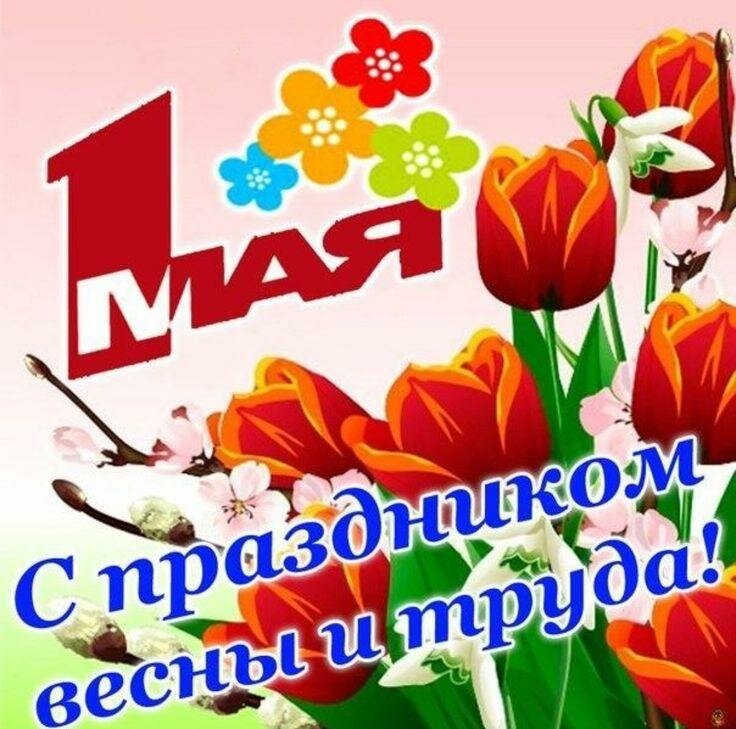открытки с праздником весны и труда фото