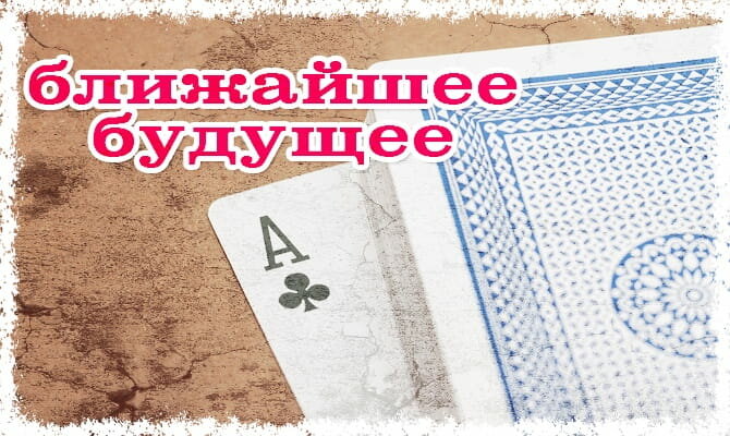 погадать на ближайшее будущее фото
