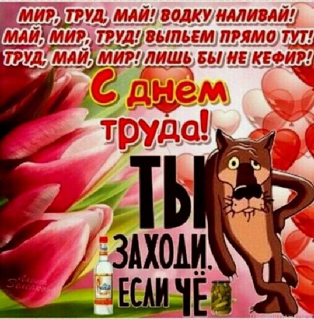 поздравления с 1 мая прикольные открытки фото