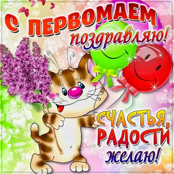 поздравления с 1 мая прикольные картинки фото