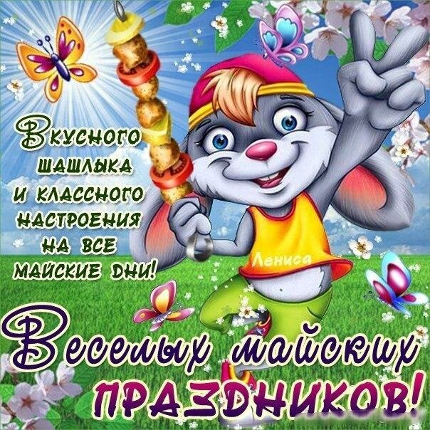 поздравления с 1 мая прикольные картинки фото