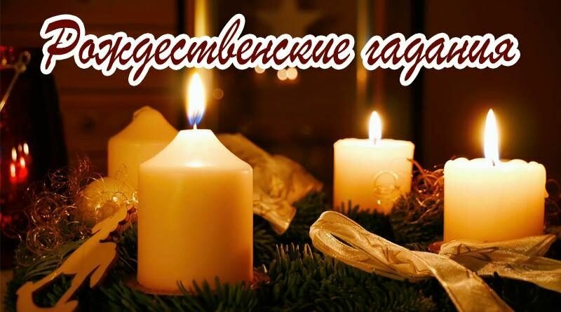 рождественские гадания картинки фото