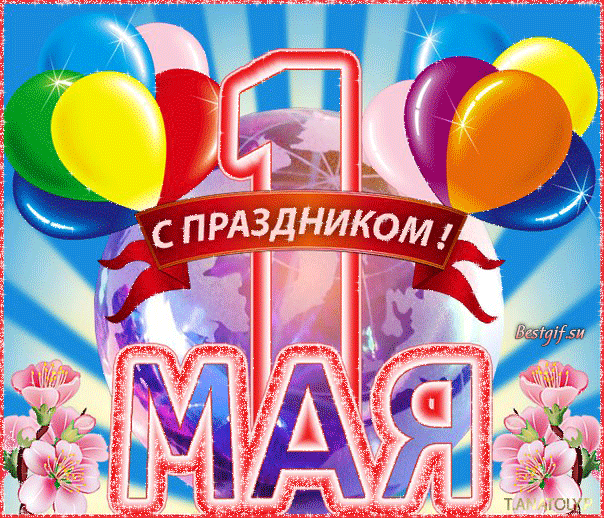 с праздником 1 мая поздравления фото