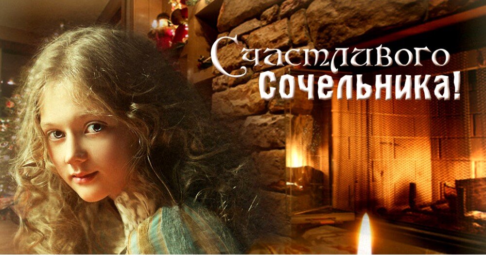 с рождественским сочельником картинки фото