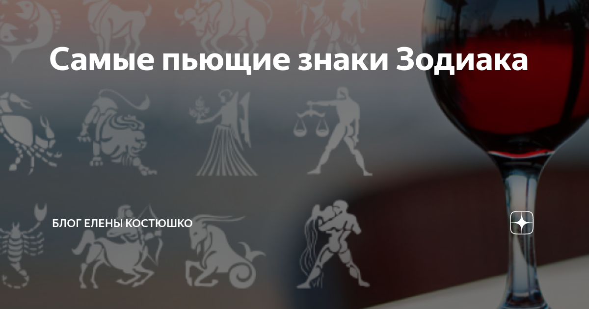 самые пьющие знаки зодиака картинки фото