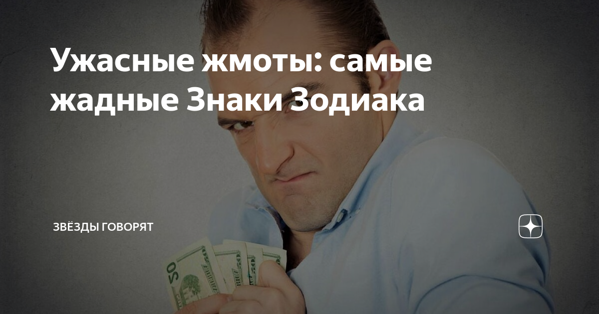 самые жадные знаки зодиака фото