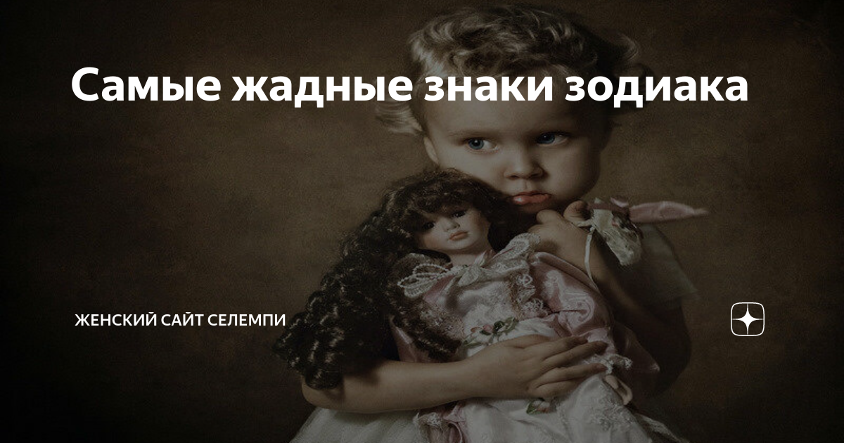 самые жадные знаки зодиака фото