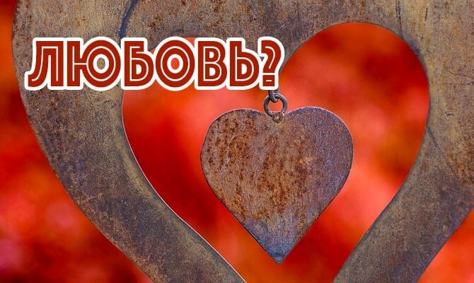 сердце любовь фото