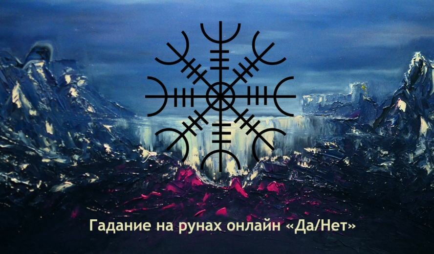 шлем ужаса агисхьяльм картинки фото