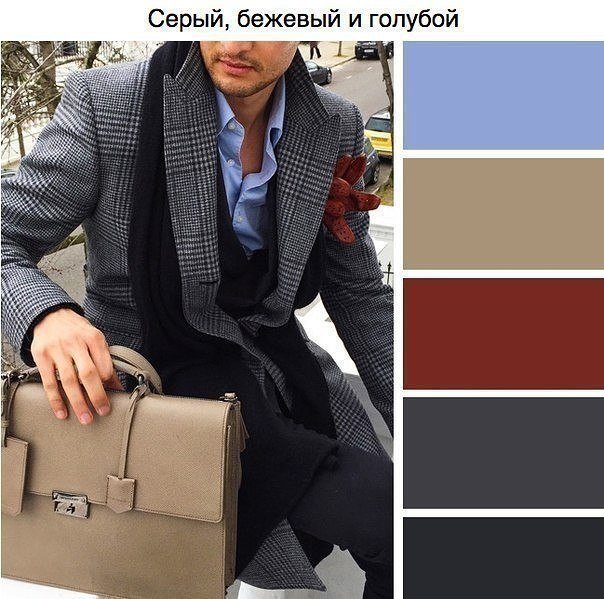 сочетание цветов в одежде для мужчин фото