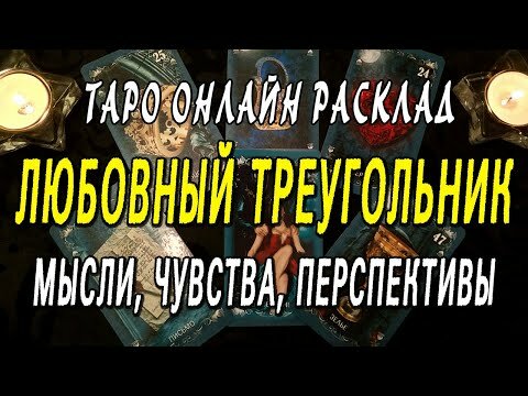 таро расклад фото