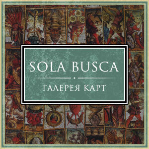 таро sola busca галерея фото