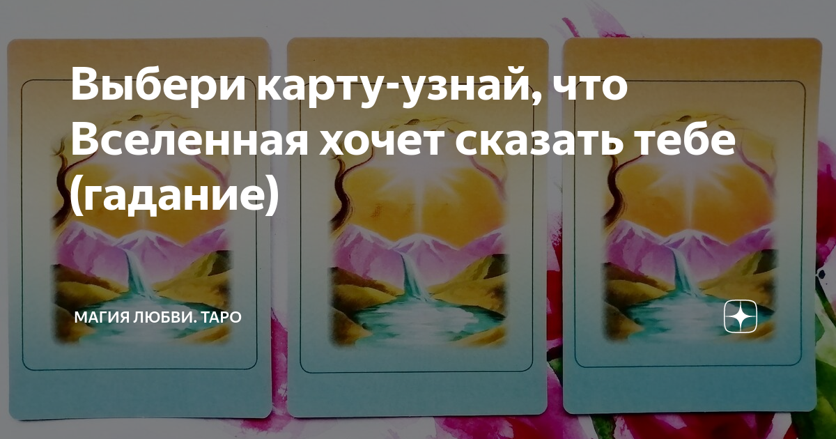 таро выбирать фото