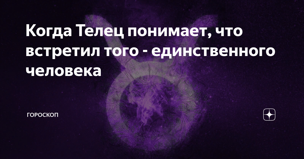 телец гороскоп фото