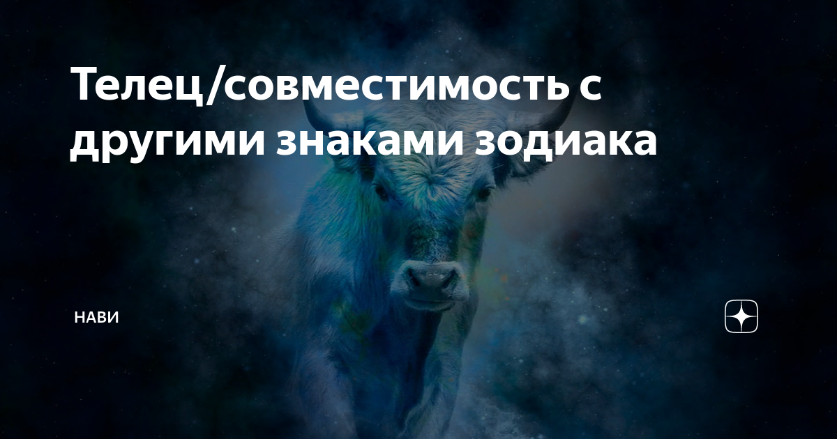 телец гороскоп фото