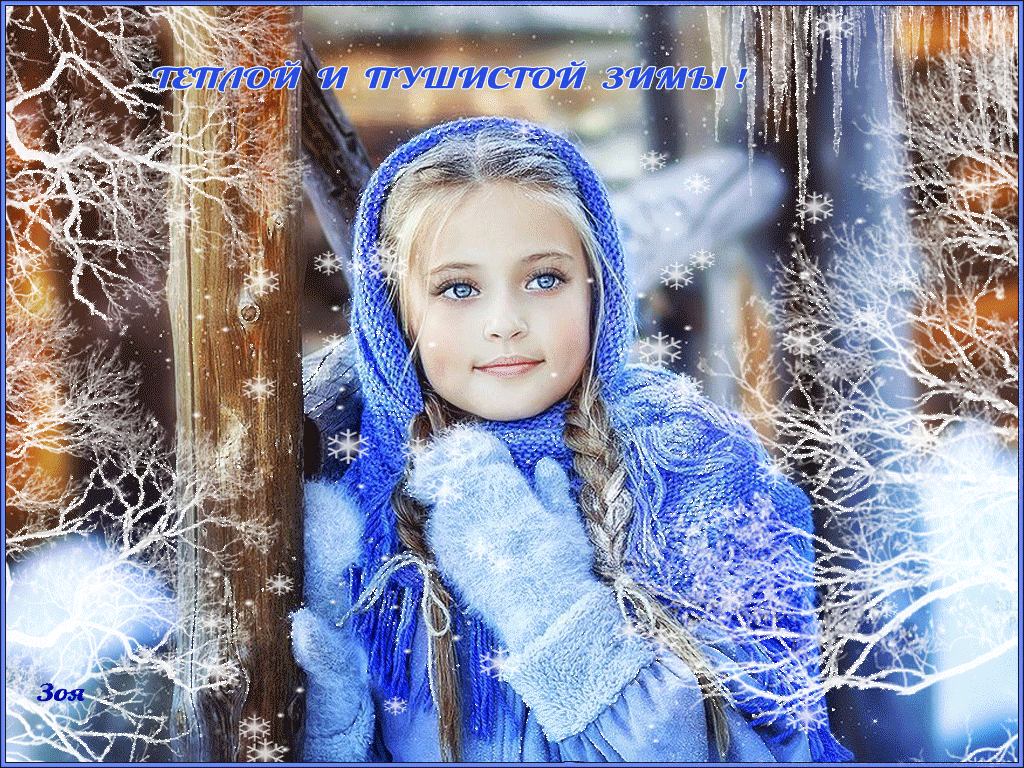 теплой вам зимы фото